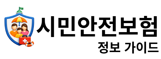 시민안전보험 정보 가이드