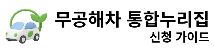 무공해차 통합누리집 신청 가이드